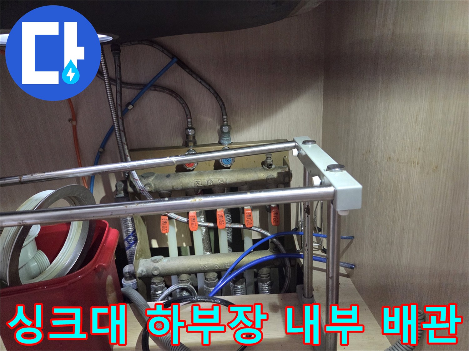 물샘 점검을 위해 노출된 싱크대 아래쪽 급수 밸브와 호스