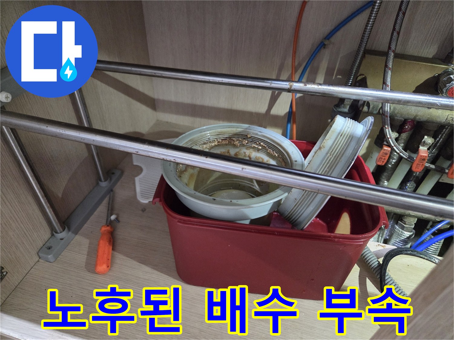 싱크대-하부장-내부-노후-배수통-및-연결부위
