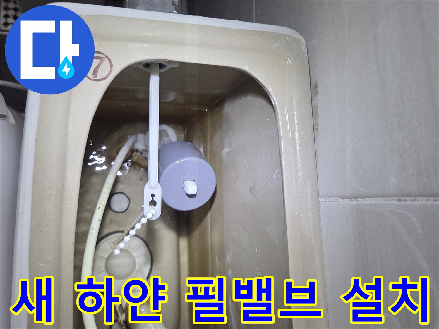 깨끗한-상태의-새로운-변기-필밸브-설치