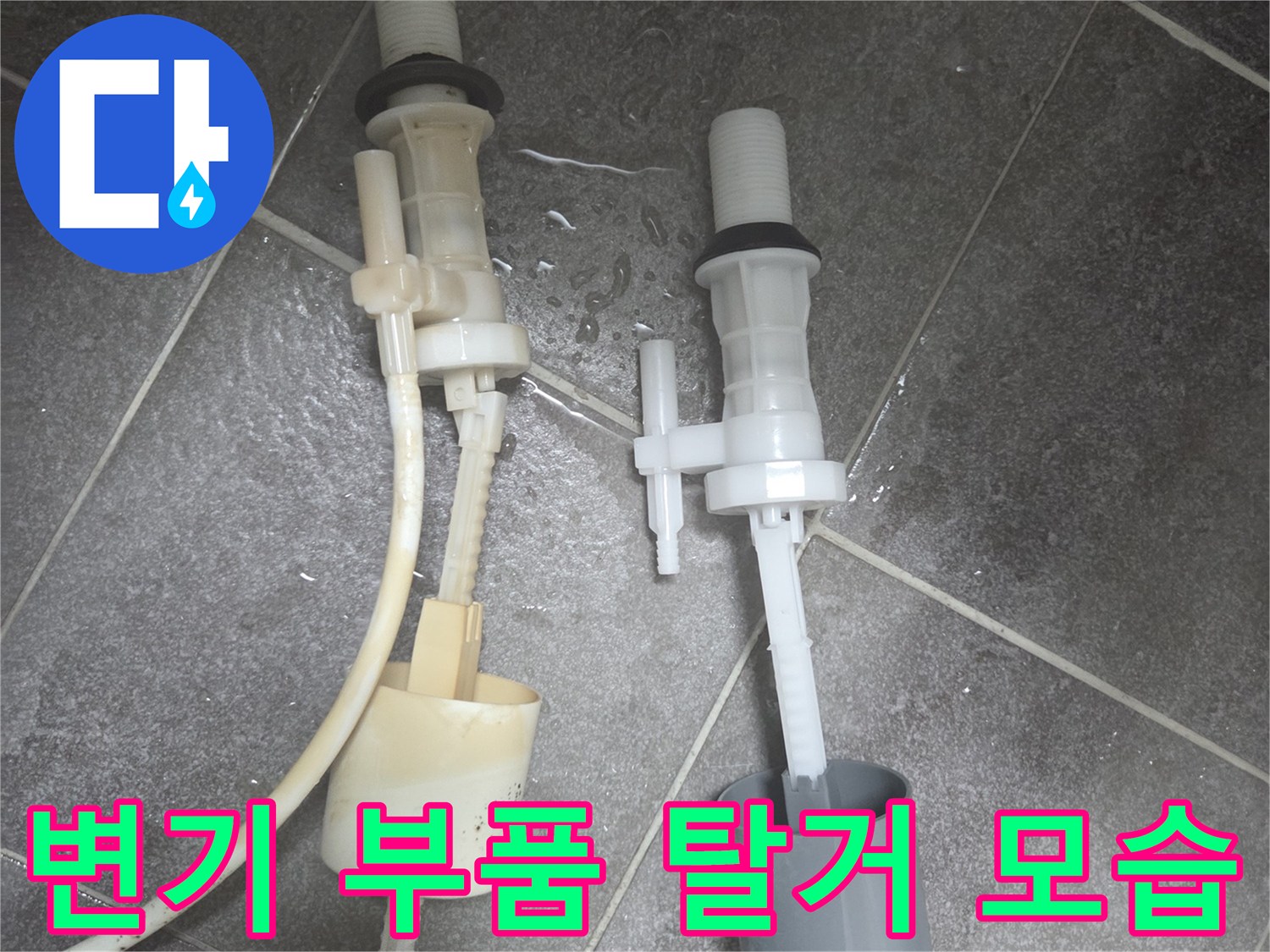 변기 내부에서 분리한 낡은 필밸브와 연결 호스