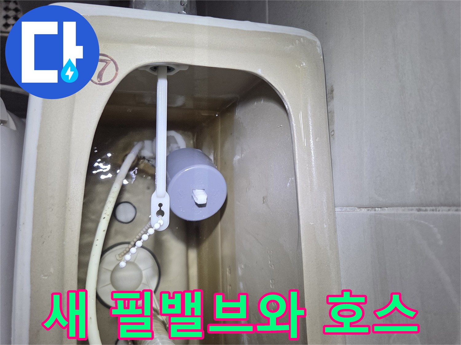 정상적으로 작동하는 새 필밸브와 연결된 급수 호스