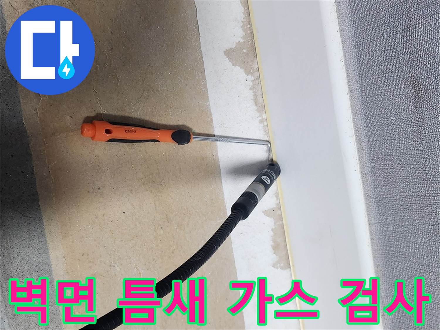 바닥과 벽 경계 부분에 대한 가스 누설 탐지기 사용 모습
