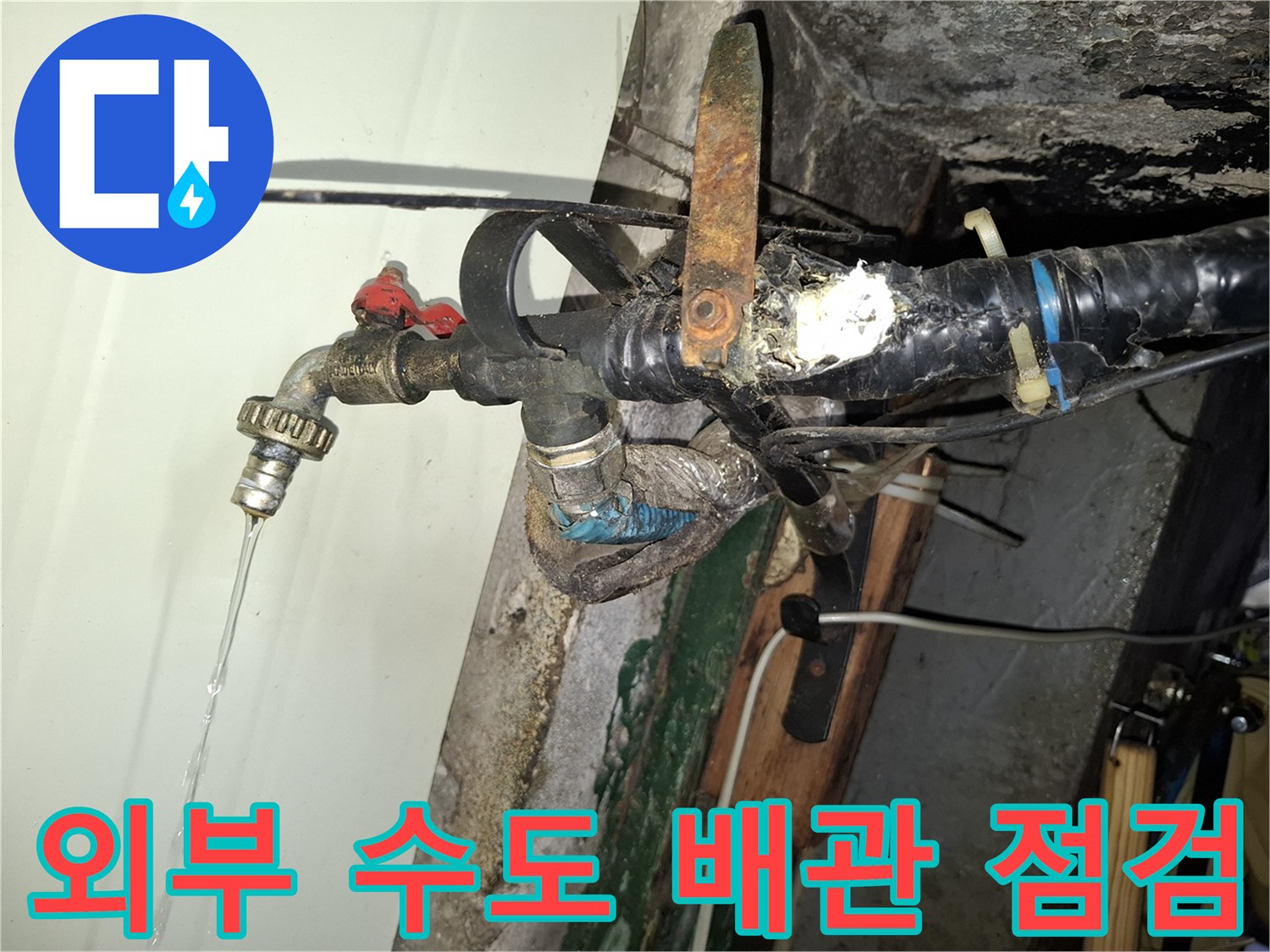 수도꼭지에서-물이 새어 나오는 외부 배관 상태