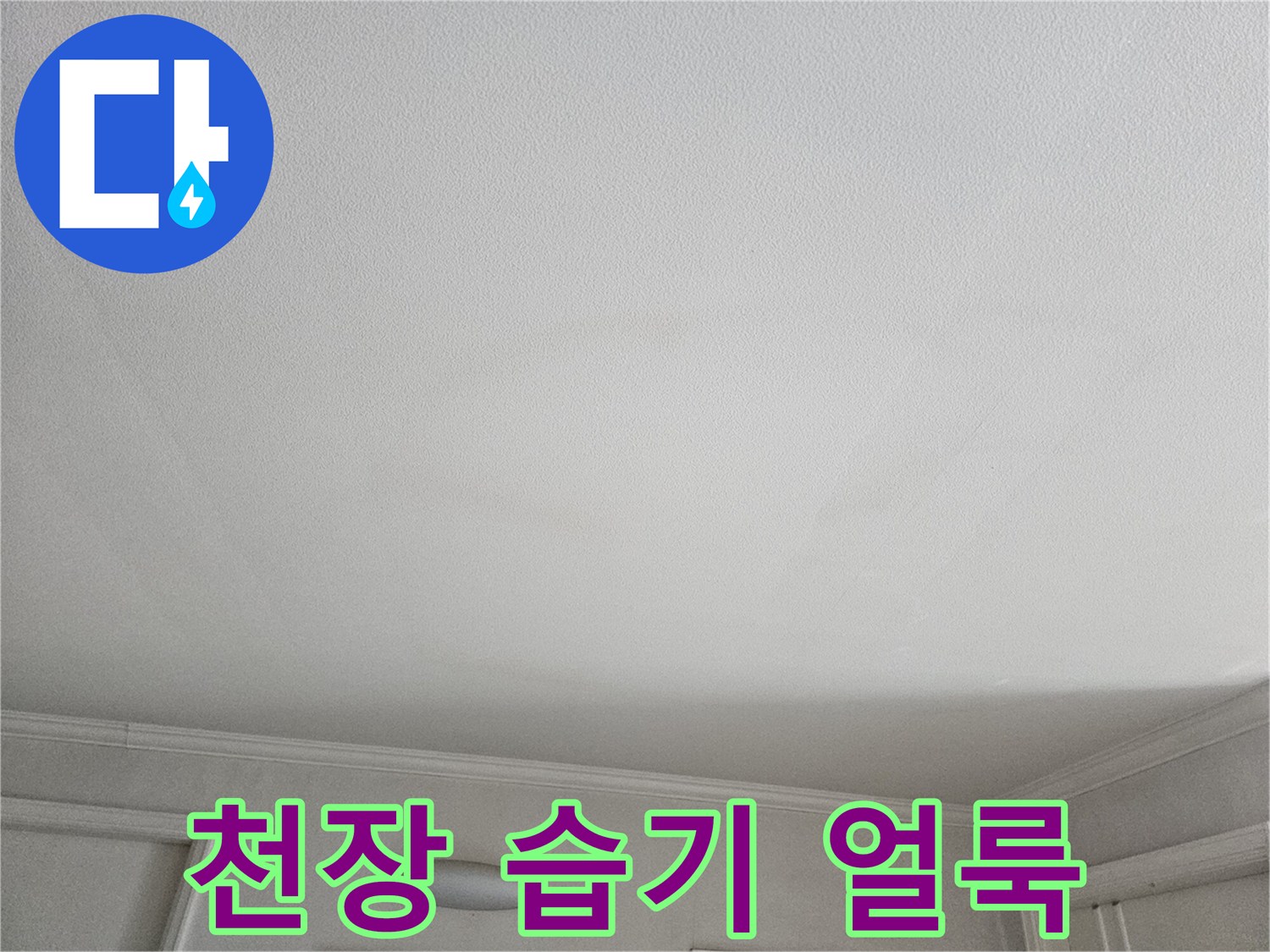 물기가 스며든 거실 천장 마감재 상태