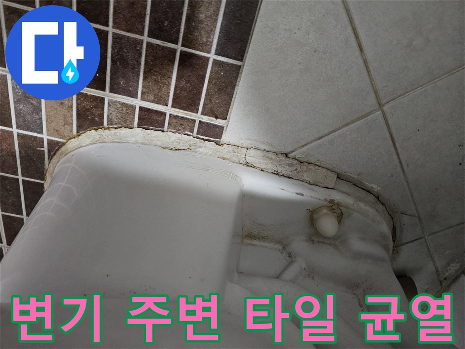 변기 하부의 마감재 탈락과 타일 사이의 틈새를 근접 촬영한 이미지