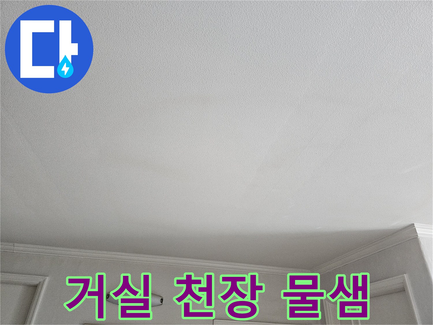 상계동 현장의 거실 천장 벽지 젖음 및 누수 의심 부위 촬영